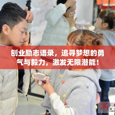 刨业励志语录，追寻梦想的勇气与毅力，激发无限潜能！