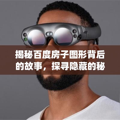 揭秘百度房子图形背后的故事，探寻隐藏的秘密之旅