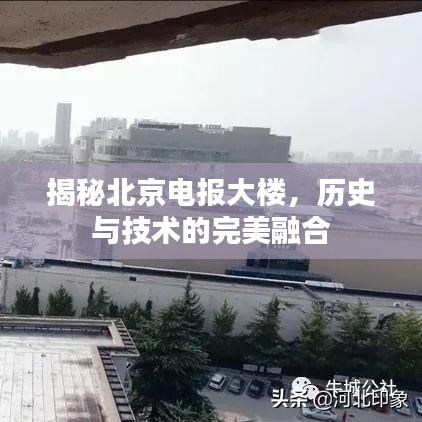 揭秘北京电报大楼，历史与技术的完美融合