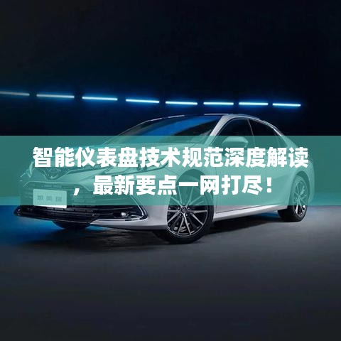 智能仪表盘技术规范深度解读，最新要点一网打尽！