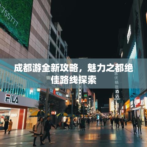 成都游全新攻略，魅力之都绝佳路线探索