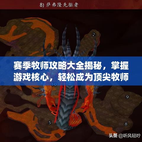 赛季牧师攻略大全揭秘，掌握游戏核心，轻松成为顶尖牧师！