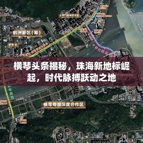 横琴头条揭秘，珠海新地标崛起，时代脉搏跃动之地