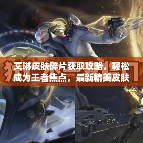 艾琳皮肤碎片获取攻略，轻松成为王者焦点，最新精美皮肤等你拿！