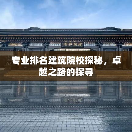 专业排名建筑院校探秘，卓越之路的探寻
