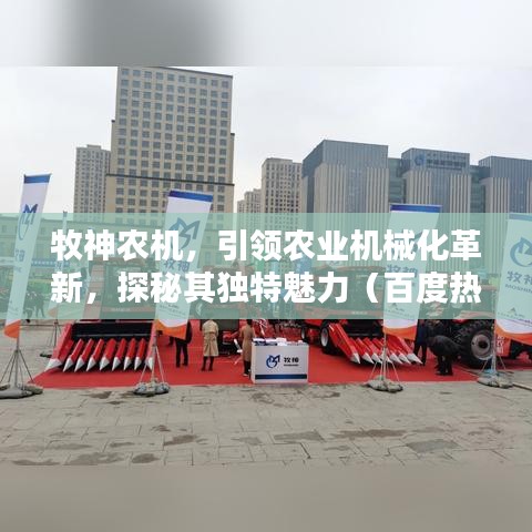 牧神农机，引领农业机械化革新，探秘其独特魅力（百度热搜）