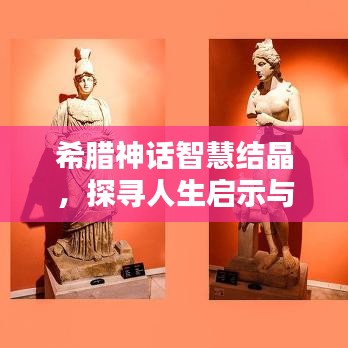 希腊神话智慧结晶，探寻人生启示与智慧之源