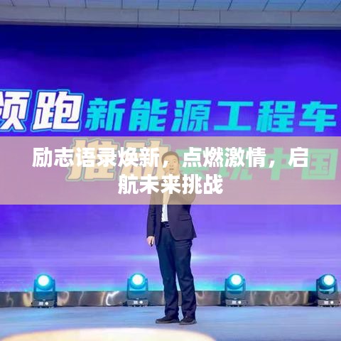 励志语录焕新，点燃激情，启航未来挑战