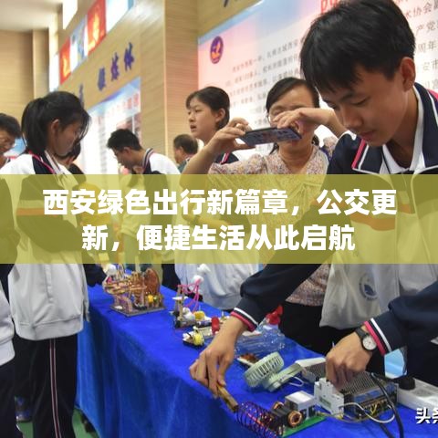 西安绿色出行新篇章，公交更新，便捷生活从此启航