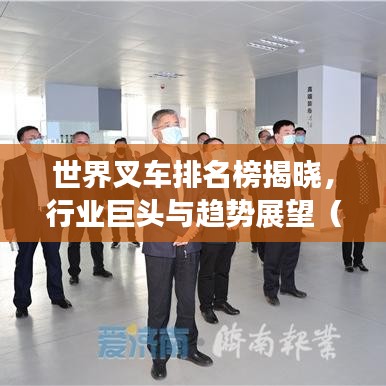 世界叉车排名榜揭晓，行业巨头与趋势展望（2018）