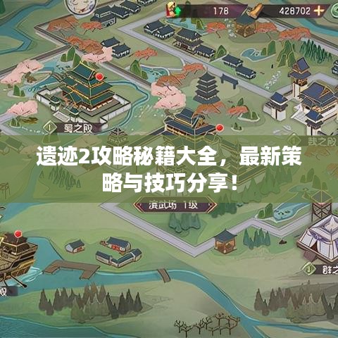 遗迹2攻略秘籍大全，最新策略与技巧分享！