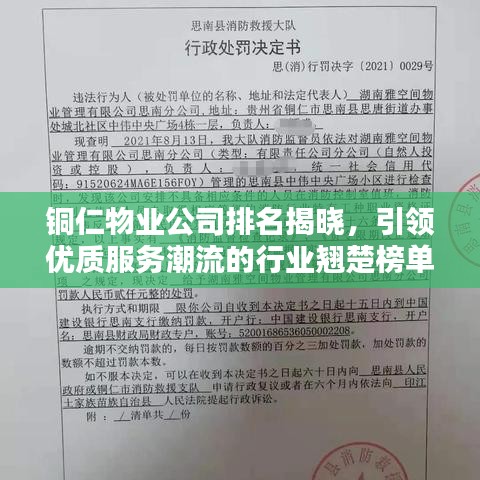 铜仁物业公司排名揭晓，引领优质服务潮流的行业翘楚榜单出炉！