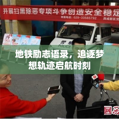 地铁励志语录，追逐梦想轨迹启航时刻