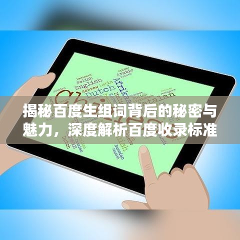 揭秘百度生组词背后的秘密与魅力，深度解析百度收录标准，让你一探究竟！