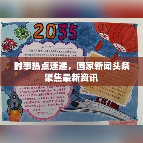 时事热点速递，国家新闻头条聚焦最新资讯