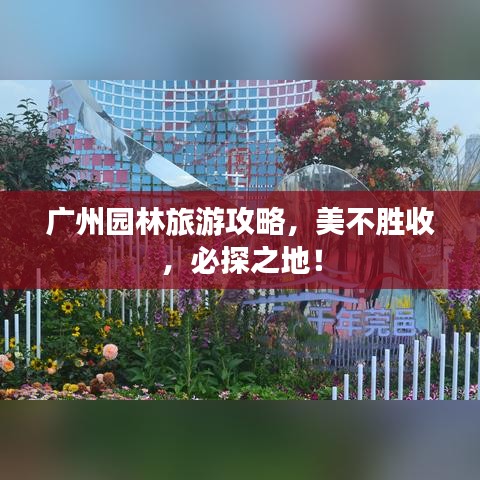 广州园林旅游攻略，美不胜收，必探之地！