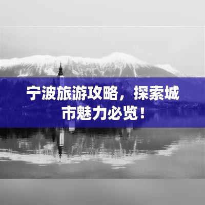 宁波旅游攻略，探索城市魅力必览！