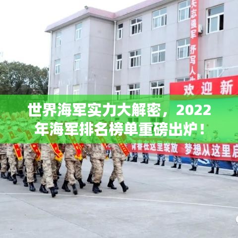 世界海军实力大解密，2022年海军排名榜单重磅出炉！