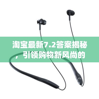 淘宝最新7.2答案揭秘，引领购物新风尚的脉搏探索