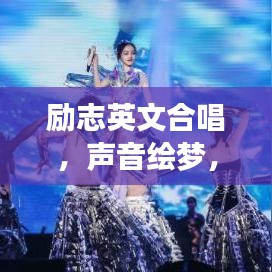 励志英文合唱，声音绘梦，力量无穷