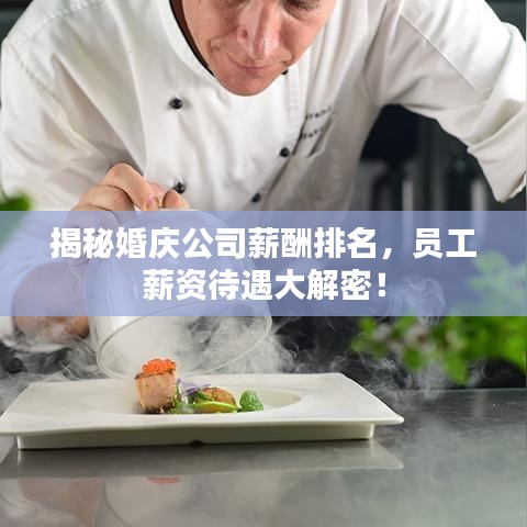 揭秘婚庆公司薪酬排名，员工薪资待遇大解密！