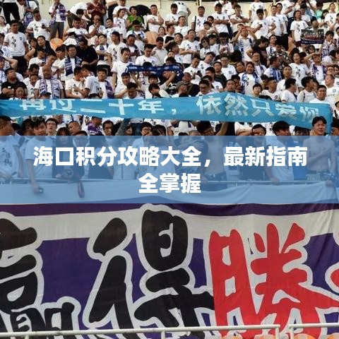 海口积分攻略大全，最新指南全掌握