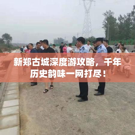 新郑古城深度游攻略，千年历史韵味一网打尽！