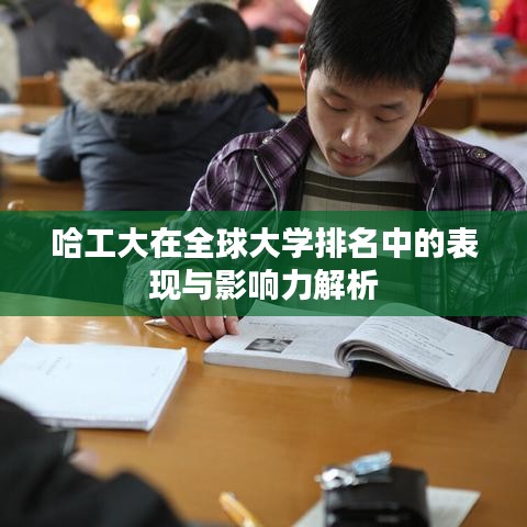 哈工大在全球大学排名中的表现与影响力解析