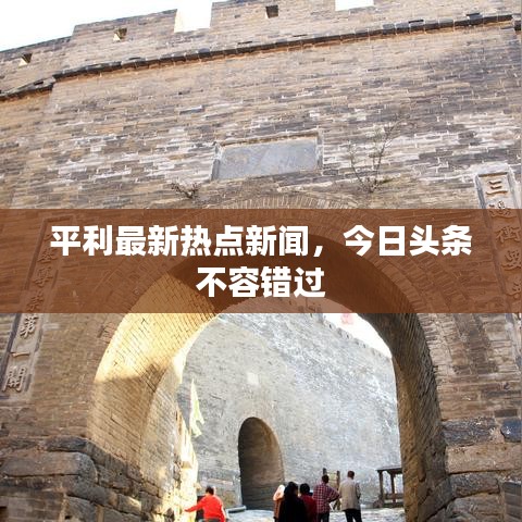 平利最新热点新闻，今日头条不容错过