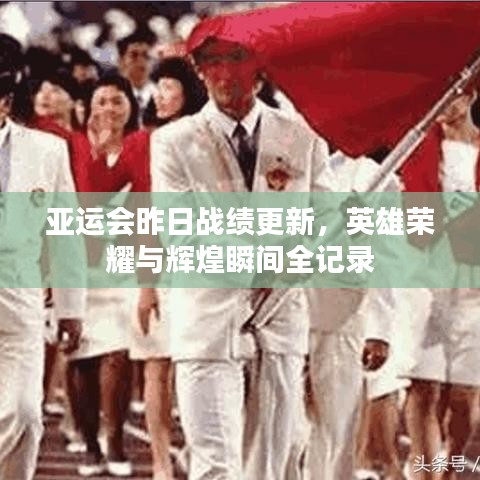 亚运会昨日战绩更新，英雄荣耀与辉煌瞬间全记录
