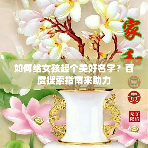 如何给女孩起个美好名字？百度搜索指南来助力