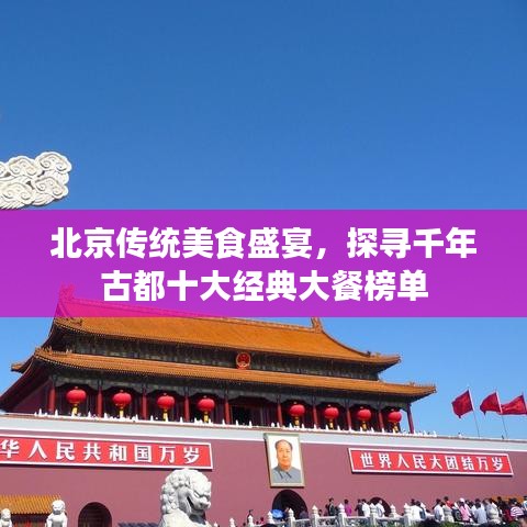 北京传统美食盛宴，探寻千年古都十大经典大餐榜单