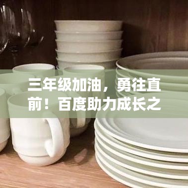 三年级加油，勇往直前！百度助力成长之路