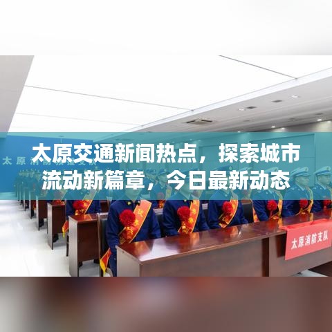 太原交通新闻热点，探索城市流动新篇章，今日最新动态