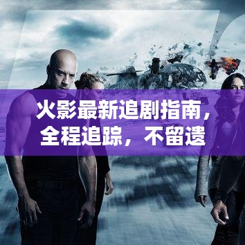 火影最新追剧指南，全程追踪，不留遗憾！