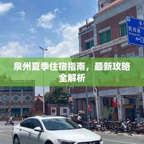 泉州夏季住宿指南，最新攻略全解析