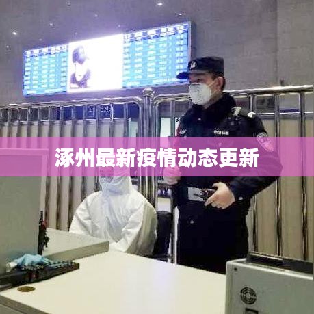涿州最新疫情动态更新