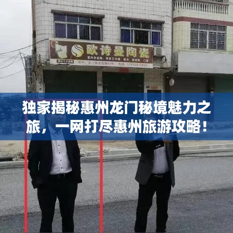 独家揭秘惠州龙门秘境魅力之旅，一网打尽惠州旅游攻略！