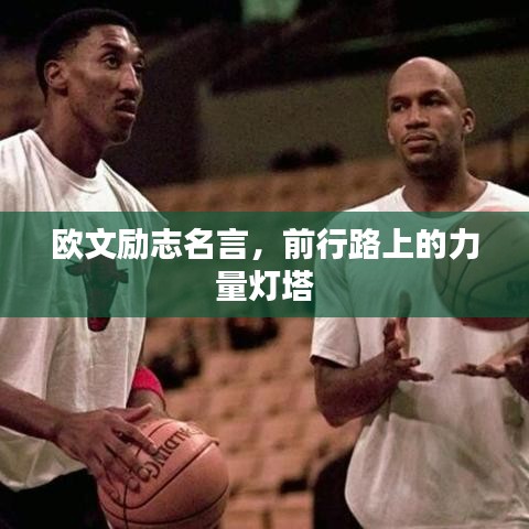 欧文励志名言，前行路上的力量灯塔