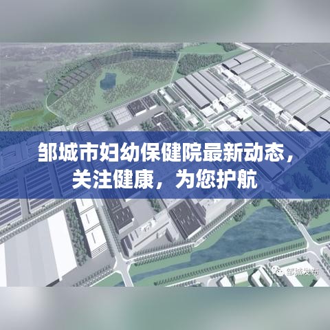 邹城市妇幼保健院最新动态，关注健康，为您护航