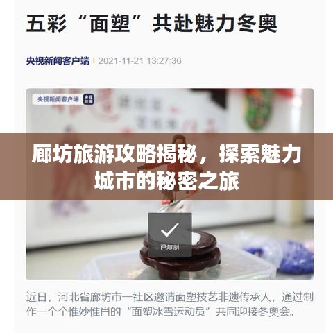 廊坊旅游攻略揭秘，探索魅力城市的秘密之旅