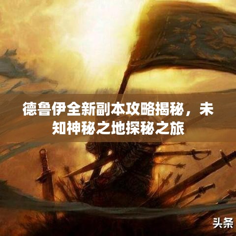 德鲁伊全新副本攻略揭秘，未知神秘之地探秘之旅