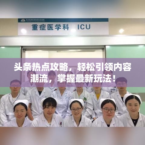 头条热点攻略，轻松引领内容潮流，掌握最新玩法！
