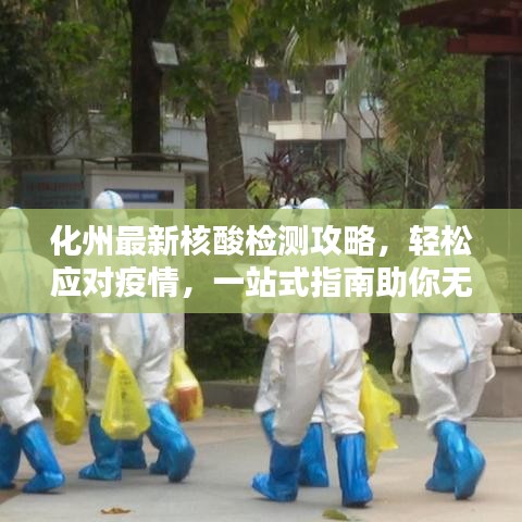 化州最新核酸检测攻略，轻松应对疫情，一站式指南助你无忧！