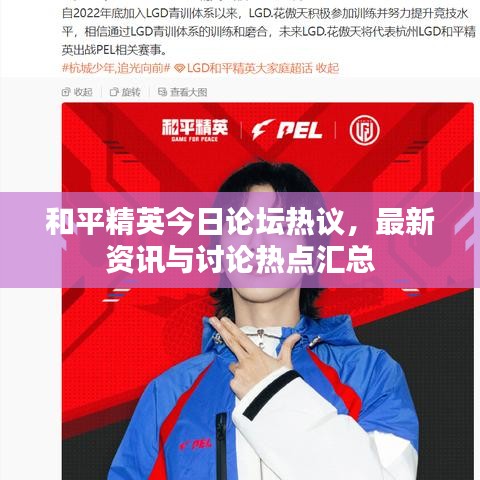 和平精英今日论坛热议，最新资讯与讨论热点汇总