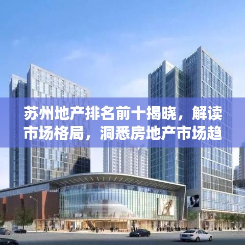 苏州地产排名前十揭晓，解读市场格局，洞悉房地产市场趋势