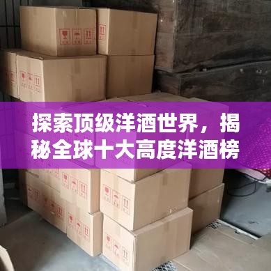探索顶级洋酒世界，揭秘全球十大高度洋酒榜单