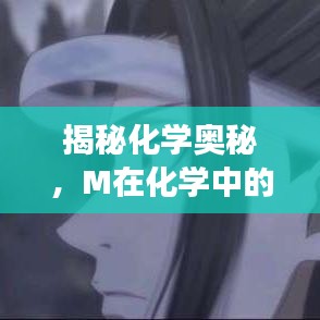 揭秘化学奥秘，M在化学中的读音探索