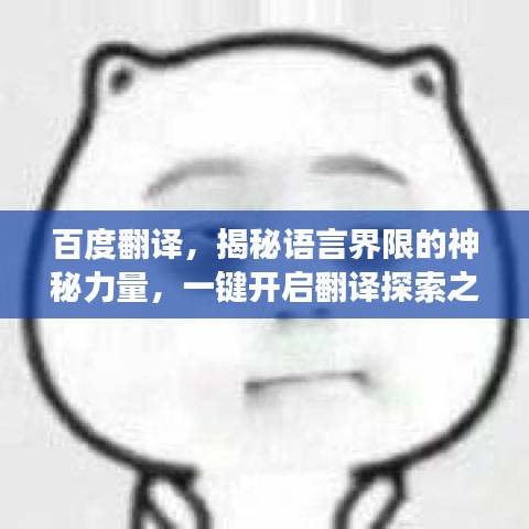 百度翻译，揭秘语言界限的神秘力量，一键开启翻译探索之旅！