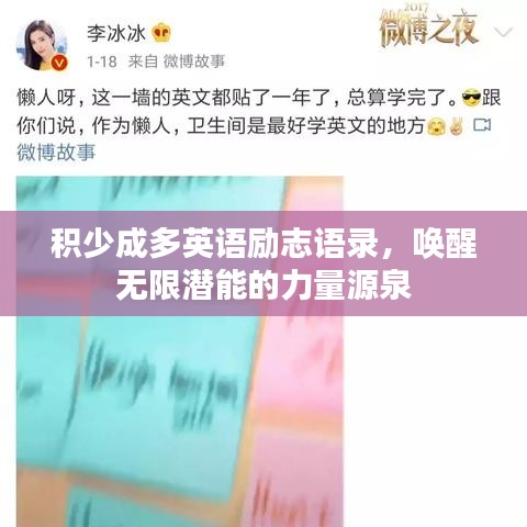 积少成多英语励志语录，唤醒无限潜能的力量源泉